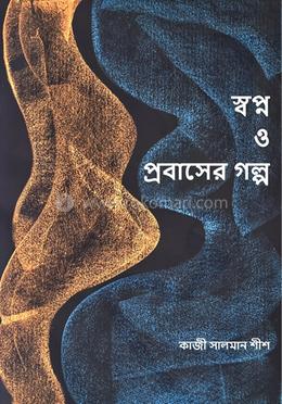 স্বপ্ন ও প্রবাসের গল্প image