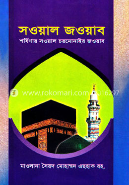 সওয়াল জওয়াব image
