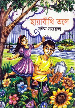 ছায়াবীথি তলে  