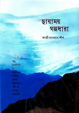 ছায়াময় গল্পধারা image