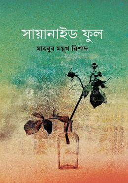 সায়ানাইড ফুল image