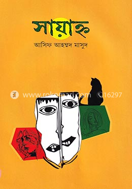 সায়াহ্ন
