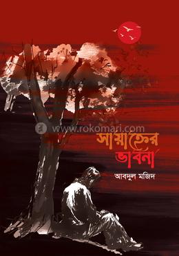 সায়াহ্নের ভাবনা