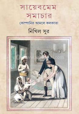 সায়েবমেম সমাচার 