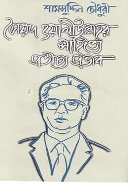 সৈয়দ ওয়ালিউল্লাহর সাহিত্যে প্রতীচ্য প্রভাব image