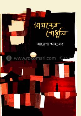 সায়ন্তের গোধূলি