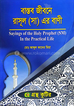 বাস্তব জীবনে রাসূল (সা) এর বাণী পাঠ্যবই ইসলামিক স্টাডিজ বিভাগ - অনার্স চতুর্থ বর্ষ image