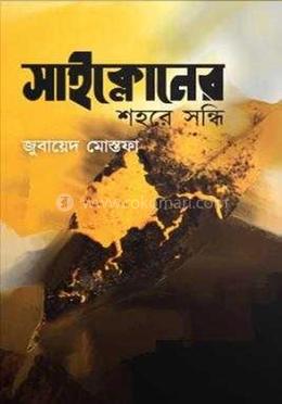 সাইক্লোনের শহরে সন্ধি 