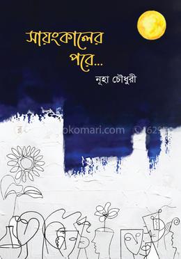 সায়ংকালের পরে...