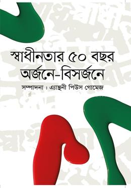 স্বাধীনতার ৫০ বছর অর্জনে-বিসর্জনে 