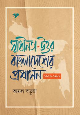স্বাধীনতা-উত্তর বাংলাদেশের প্রশাসন (১৯৭৬-১৯৮১)