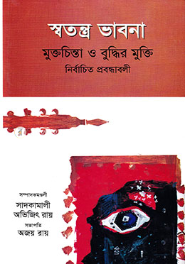স্বতন্ত্র ভাবনা : মুক্তচিন্তা ও বুদ্ধির মুক্তি
