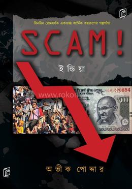 Scam! ইন্ডিয়া