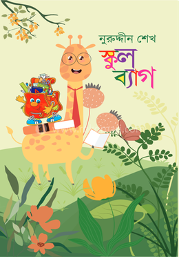 স্কুল ব্যাগ image