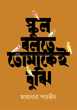 স্কুল বলতে তোমাকেই বুঝি 