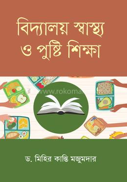 বিদ্যালয় স্বাস্থ্য ও পুষ্টি শিক্ষা image