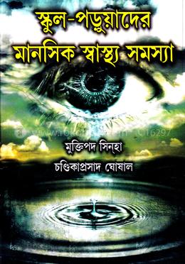 স্কুল - পড়ুয়াদের মানসিক স্বাস্থ্য সমস্যা image