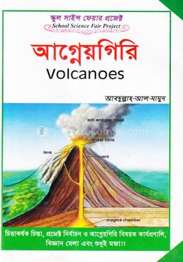 স্কুল সাইন্স ফেয়ার প্রজেক্ট : আগ্নেয়গিরি image