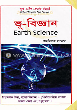 স্কুল সাইন্স ফেয়ার প্রজেক্ট : ভূ-বিজ্ঞান image