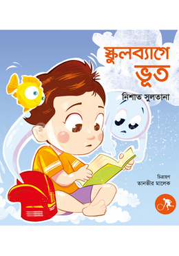 স্কুলব্যাগে ভূত image