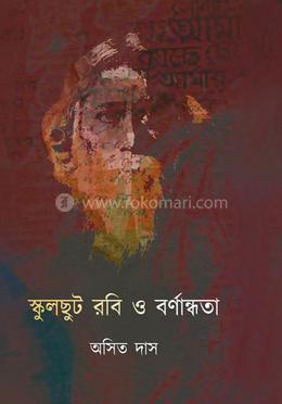 স্কুলছুট রবি ও বর্ণান্ধতা