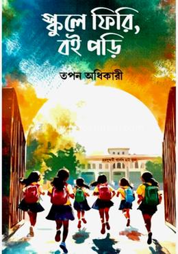 স্কুলে ফিরি , বই পড়ি