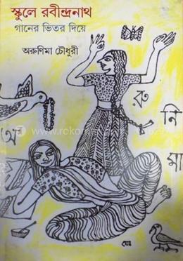 স্কুলে রবীন্দ্রনাথ গানের মধ্য দিয়ে