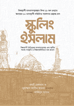 স্কুলিং ইসলাম image