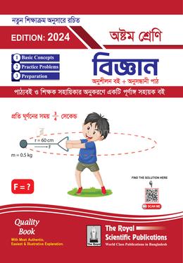 বিজ্ঞান- অষ্টম শ্রেণি image