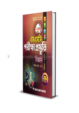 বিজ্ঞান পরীক্ষা প্রস্তুতি (এসএসসি পরীক্ষা - ২০২২) প্রশ্নপত্র ও উত্তরপত্র
