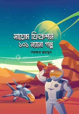 সায়েন্স ফিকশন ১০১ ন্যানো গল্প 