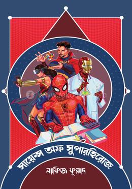 সায়েন্স অফ সুপারহিরোজ image