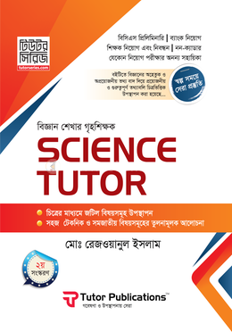 সাইন্স টিউটর