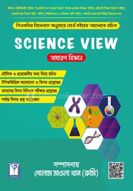 সাইন্স ভিউ - সাধারন বিজ্ঞান