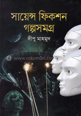 সায়েন্স ফিকশন গল্পসমগ্র image