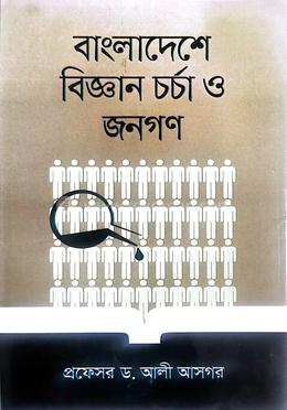 বাংলাদেশে বিজ্ঞান চর্চা ও জনগণ image