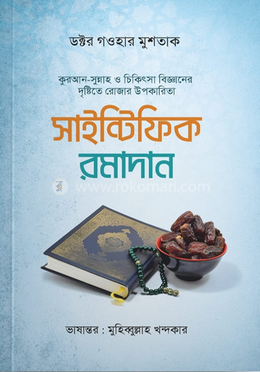 সাইন্টিফিক রমাদান image