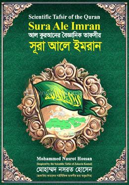 আল কুরআনের বৈজ্ঞানিক তাফসির: সূরা আলে ইমরান