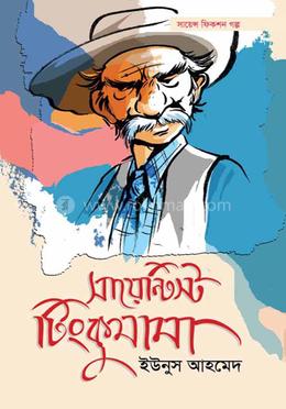 সায়েন্টিস্ট টিংকুমামা