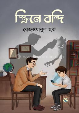 স্ক্রিনে বন্দি