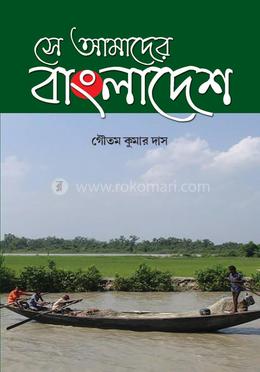 সে আমাদের বাংলাদেশ image