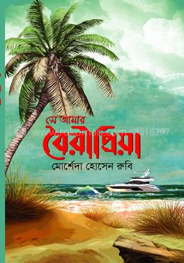 সে আমার বৈরীপ্রিয়া