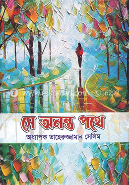 সে অনন্ত পথে image