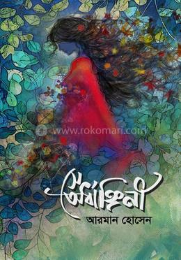 সে অর্ধাঙ্গিনী