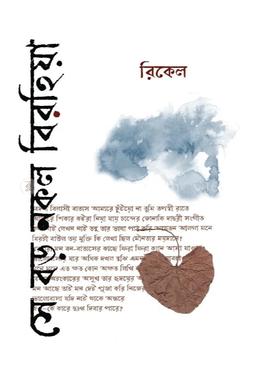 সে বড় নকল বিরহিয়া