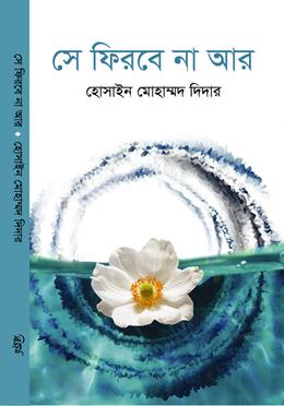 সে ফিরবে না আর image