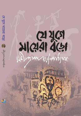 যে যুগে মায়েরা বড়ো