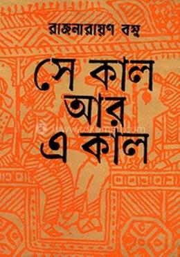 সেকাল আর এ কাল