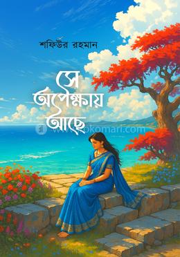 সে অপেক্ষায় আছে
