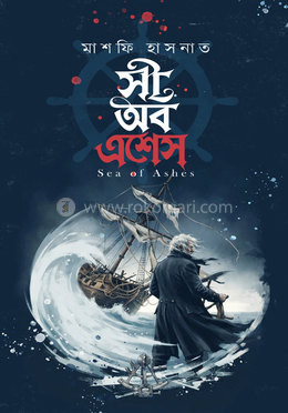 সী অব এশেস image